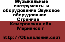 Музыкальные инструменты и оборудование Звуковое оборудование - Страница 2 . Кемеровская обл.,Мариинск г.